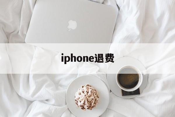 iphone退费(iPhone退费网站)