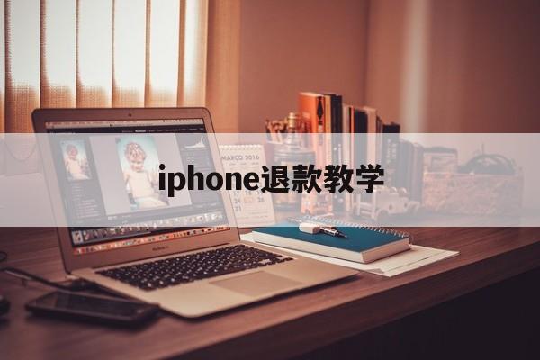 iphone退款教学(2021年苹果退款教程)